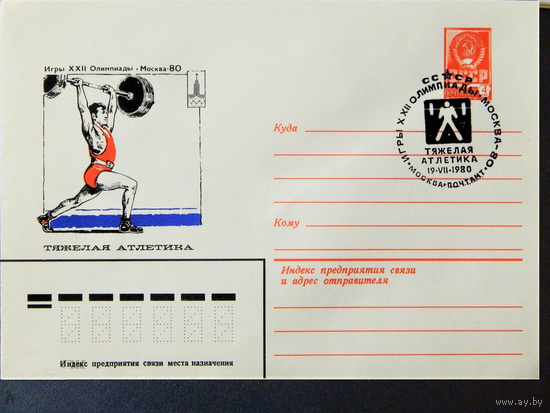 СССР 1980 Игры XXII Олимпиады. Москва. Тяжелая атлетика. Спецгашение.