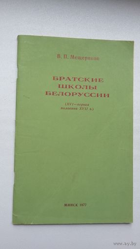 В.П. Мещеряков. Братские школы Белоруссии (16-17 ст.)