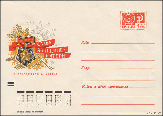 Художественный маркированный конверт СССР N 7396 (14.01.1971) Слава женщине - матери!  С праздником 8 Марта!