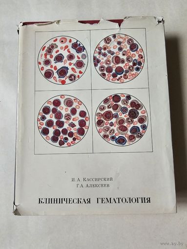 Кассирский. Клиническая гематология 1970г