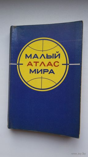 Малый атлас мира