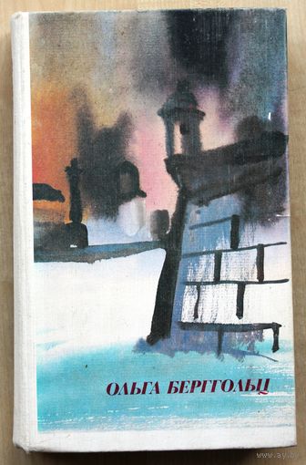 Ольга Берггольц. Стихи и поэмы. (Иллюстрации Г. А. В. Траугот.)