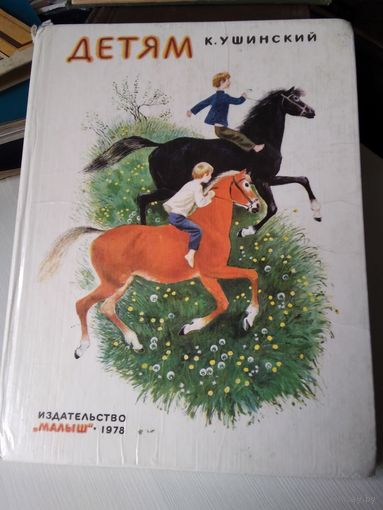 Детям. Рассказы и сказки. /80
