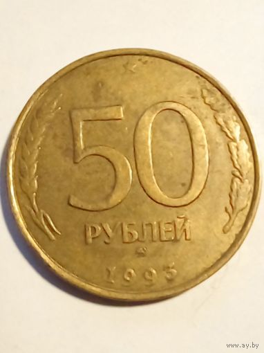 Россия.50 рублей 1993 г.ММД,не магнитная (2)