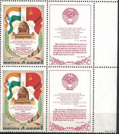 1980г. Визит Брежнева в Индию (пара и купон) ЧБН  флаг
