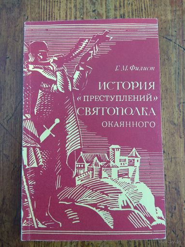 Филист. История преступлений Светополка Окаянного.