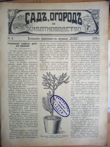 Журнал ,,Сад,огород и животноводство,, N 8 1908г