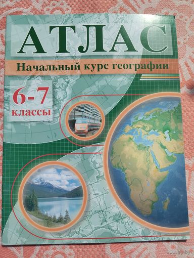 Атлас начальный курс географии