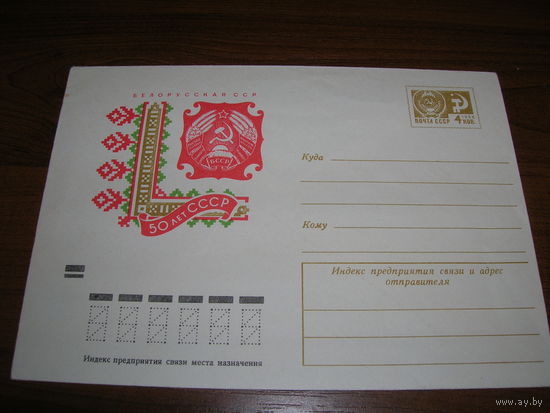 Конверт СССР ХМК 1972 год 50 лет БССР Герб