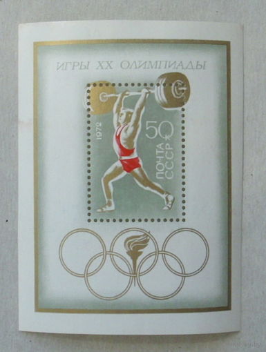 СССР.  ХХ летние Олимпийские игры (Мюнхен, ФРГ). ( Блок ) 1972 года. *59.