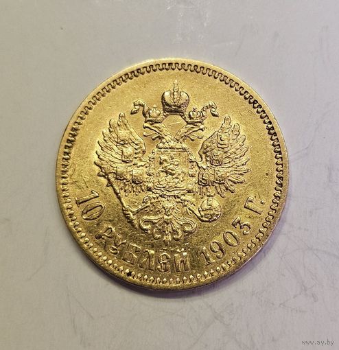 10 рублей 1903 АР