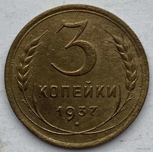 СССР 3 копейки 1937 г.