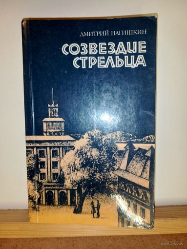 Д.Нагишкин Созвездие Стрельца