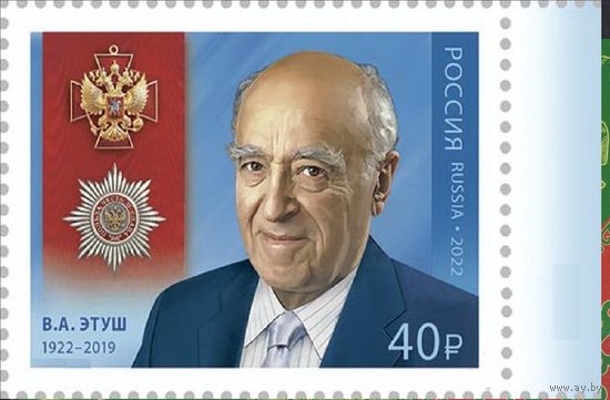 Россия-2022,  2896. Кавалеры ордена "За заслуги перед Отечеством". В.А. Этуш. Марка. **