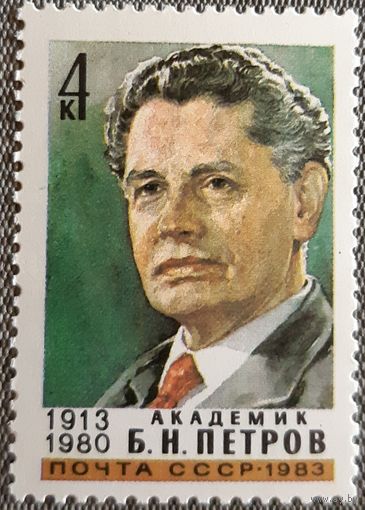 1983 К 70-летию со дня рождения Б.Н.Петрова СССР