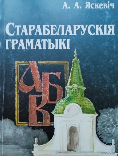 Алена Яскевіч "Старабеларускія граматыкі"