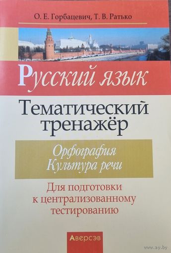 Русский язык: тематический тренажер (синтаксис, пунктуация, анализ текста)