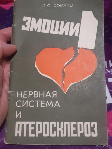 П. С. Хомуло. Эмоции, нервная система и атеросклероз.