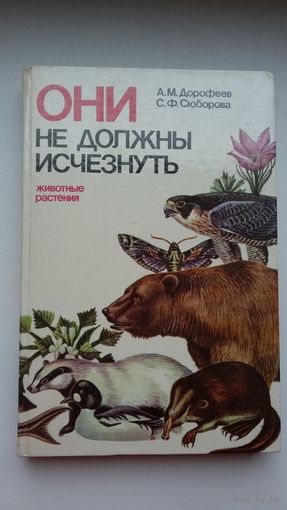 Они не должны исчезнуть: животные и растения