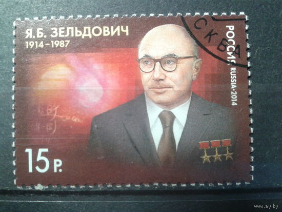 Россия, 2014. Я. Зельдович, физик. Mi-1,8 евро гаш.