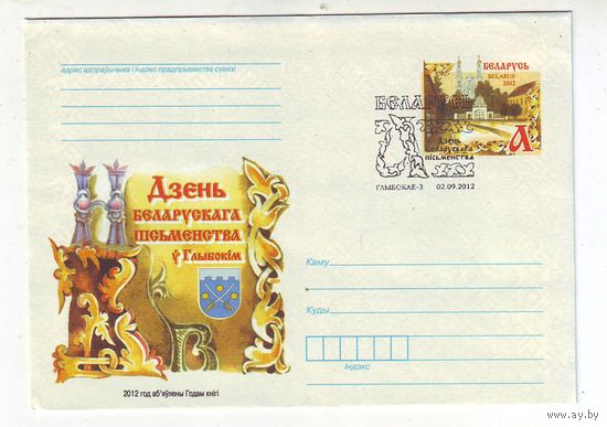 Конверт первого дня. Дзень беларускага пісьменства, у Глыбокім, 02.09.2012 г.