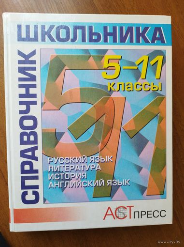 Справочник школьника 5-11 классы. Русский язык и литература, история, английский язык