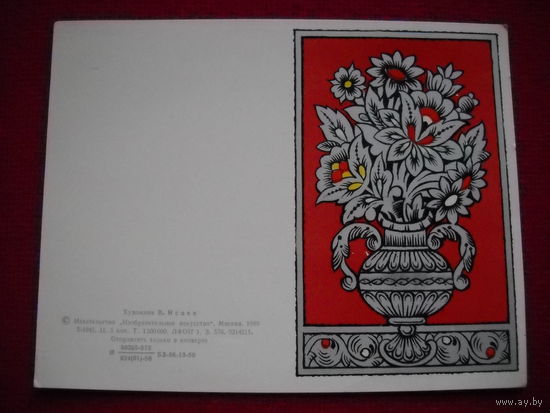С Днем 8 марта! Исаев. 1980 г. Двойная. Чистая.