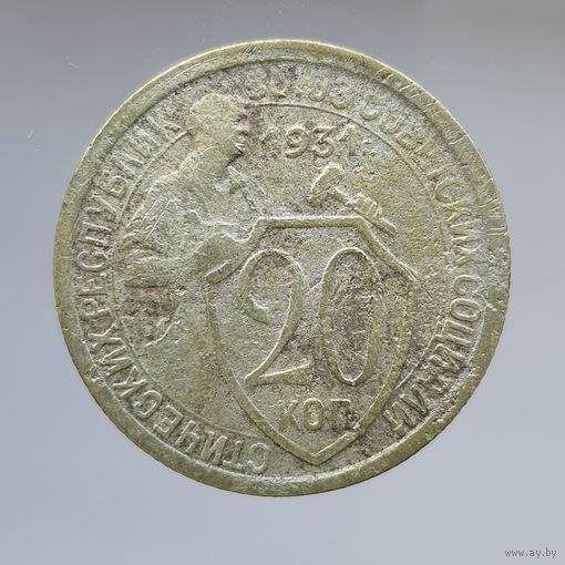 20 копеек 1931