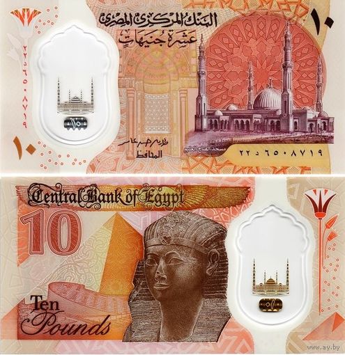 Египет 10 фунтов 2022 год UNC (полимер)