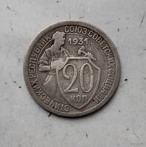 20 копеек 1931 года СССР.
