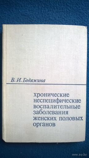 В.И. Бодяжина  Хронические неспецифические воспалительные заболевания женских половых органов