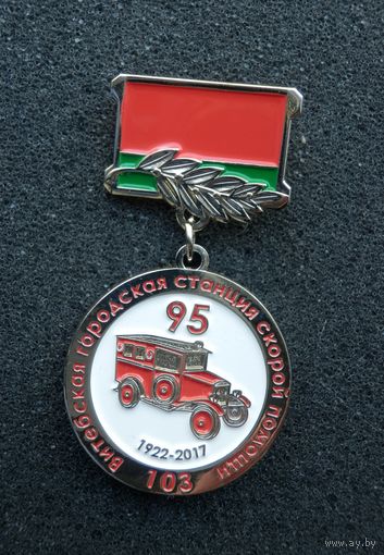 Витебск гор.станция Скорой помощи 95 лет (1922-2017) тяжелый металл- Новый