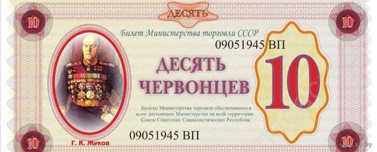 10 червонцев Жуков, танк Т-34
