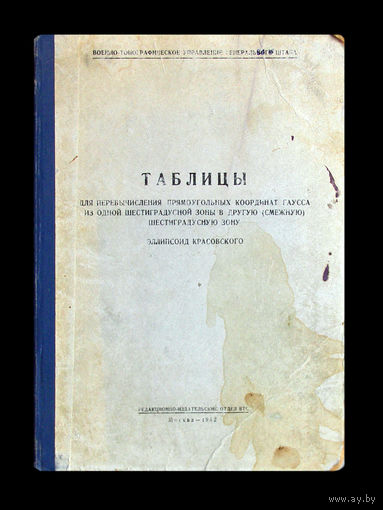 Таблицы для перевычесления прямоугольных координат гаусса из одной шестиградусной зоны в другую(смежную) шестиградусную зону. Эллипсоид Красовского