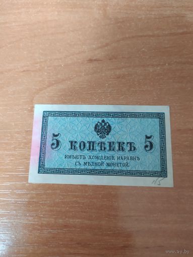 5 копеек 1915 г.(Бумага)