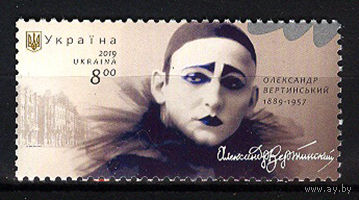 2019 Украина. Александр Вертинский - певец и актер