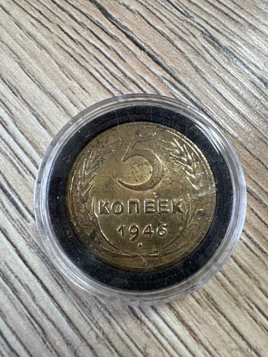 Монета 5 копеек 1946