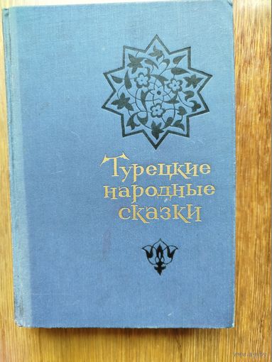 Турецкие народные сказки. Серия "Сказки и мифы народов востока"