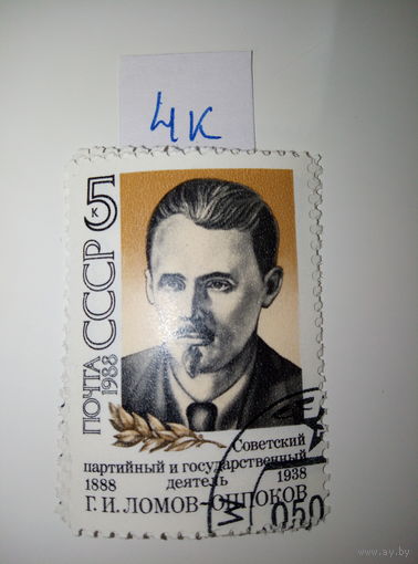 Марки СССР 1988 г. Г.И. Ломов-Оппоков 5к.