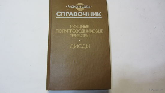 Справочник.Мощные полупроводниковые приборы.Диоды. - цена доп. снижена