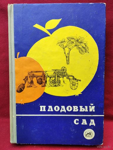 Плодовый сад.  1969 год