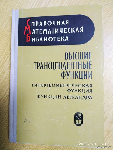 Высшие трансцендентные функции. Гипергеометрическая функция. Функции Лежандра. (1965 г.)