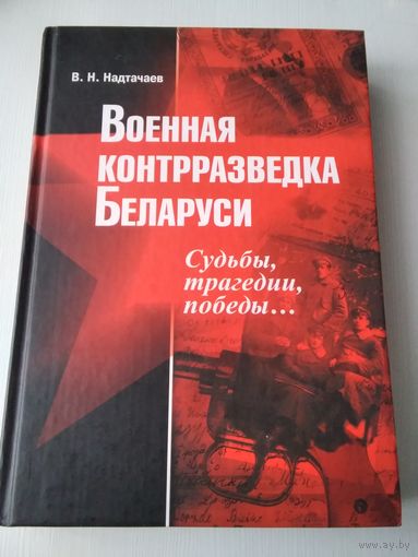Военная контрразведка Беларуси. Судьбы, трагедии, победы. /85