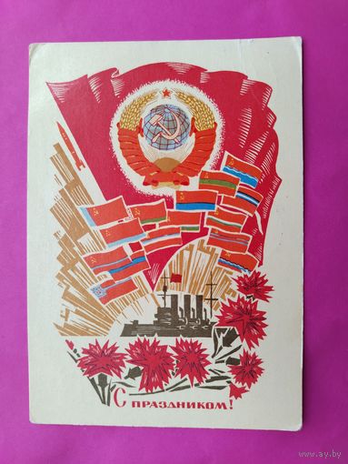 С праздником! Подписанная. 1969 года. Пармеев. 268.