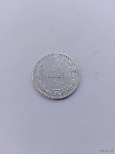 20 копеек 1923 года с рубля!