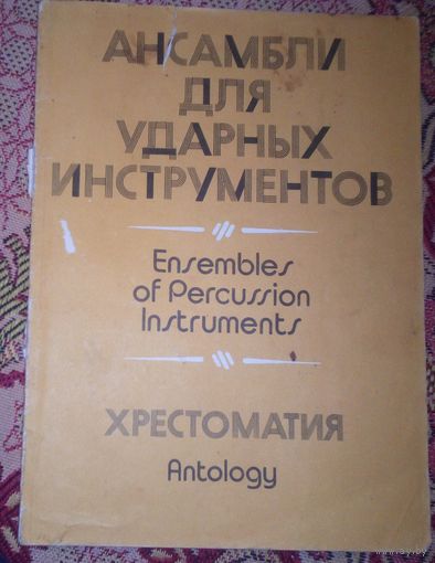 Ансамбли для ударных инструментов.Хрестоматия.