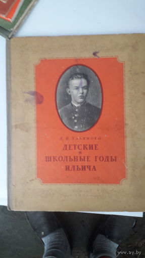Книга  Детские и школьные годы Ильича.1950г.
