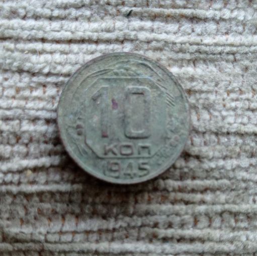 Werty71 СССР 10 копеек 1945