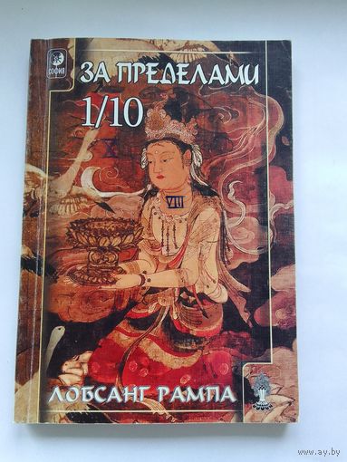Лобсанг Рампа За пределами 1/10