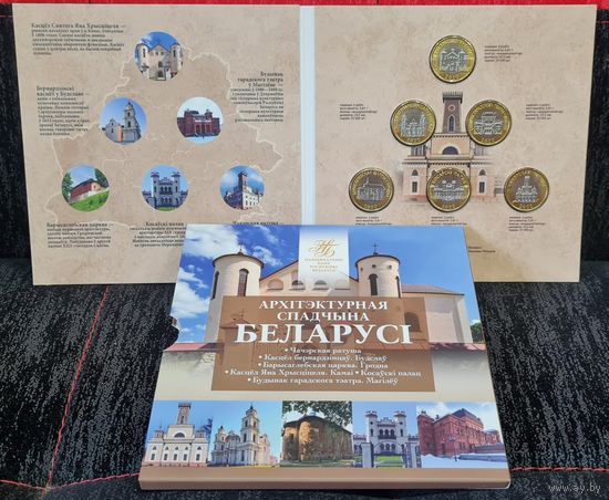 Беларусь. Комплект памятных монет 6 штук по 2 рубля. Серия "Архитэктурная спадчына Беларусі" 2020 года. Архитектурное наследие Беларуси 2020   .
